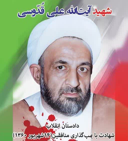 چهاردهم شهریور؛ سالروز شهادت شهید آیت‌الله علی قدوسی