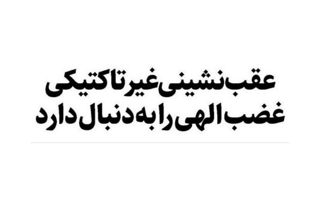 هر صلحی به نفع مردم نیست!