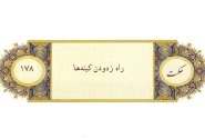 راه زدودن كينه‌ها