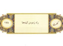 راه زدودن كينه‌ها
