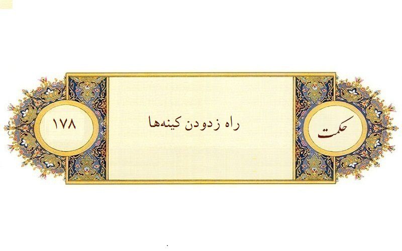 راه زدودن كينه‌ها