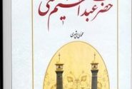 معرفی کتاب «حکمت‌نامه حضرت عبدالعظیم (علیه‌السلام)» اثر ماندگار محمد محمدی ری‌شهری