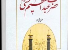 معرفی کتاب «حکمت‌نامه حضرت عبدالعظیم (علیه‌السلام)» اثر ماندگار محمد محمدی ری‌شهری