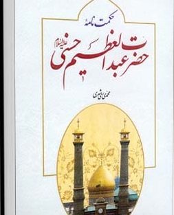 معرفی کتاب «حکمت‌نامه حضرت عبدالعظیم (علیه‌السلام)» اثر ماندگار محمد محمدی ری‌شهری