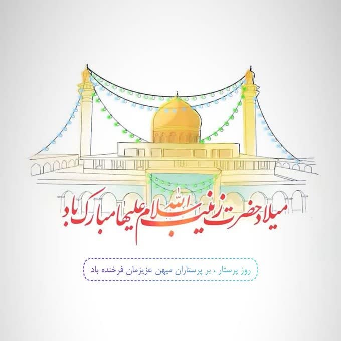 زینبِ حضرتِ ارباب به دنیا آمد…