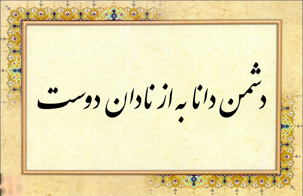 دشمن دانا به از نادان دوست