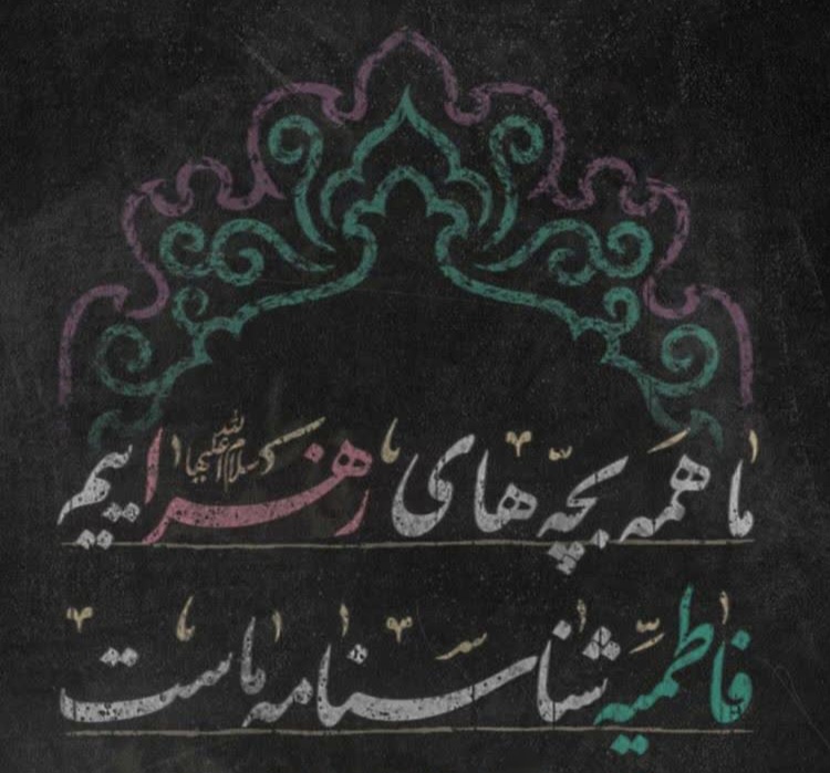 دلنوشته | یازهرا بگو