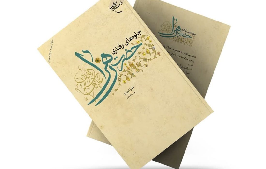 معرفی کتاب «جلوههای رفتاری حضرت زهرا (س)» به قلم عذرا انصاری