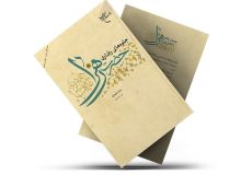 معرفی کتاب «جلوه‌های رفتاری حضرت زهرا (س)» به قلم عذرا انصاری