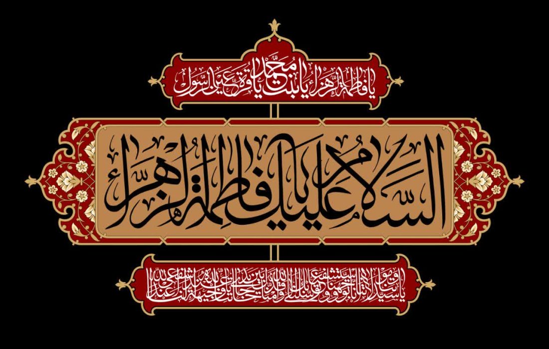 دل‌نوشته | مرثیه حضرت زهرا(س)