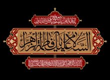 دل‌نوشته | مرثیه حضرت زهرا(س)