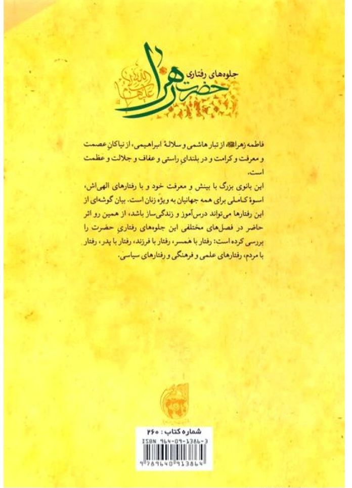 jelvehaye-raftari-hazrat-zahra-1-766x1000