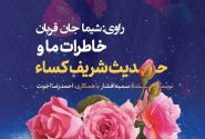 معرفی کتاب «خاطرات ما و حدیث شریف کساء» اثر احمدرضا اخوت و سمیه افشار