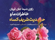 معرفی کتاب «خاطرات ما و حدیث شریف کساء» اثر احمدرضا اخوت و سمیه افشار