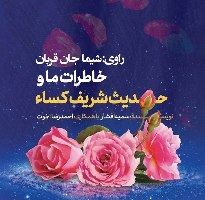 معرفی کتاب «خاطرات ما و حدیث شریف کساء» اثر احمدرضا اخوت و سمیه افشار