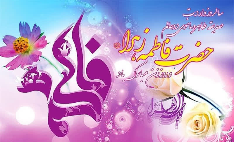 ولادت حضرت زهرا علیهالسّلام