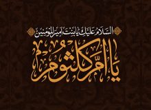 سالروز وفات ام‌کلثوم بنت امیرالمومنین