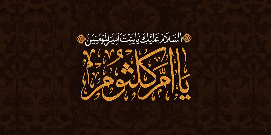 سالروز وفات امکلثوم بنت امیرالمومنین