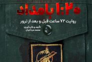 معرفی کتاب «۱:۲۰ بامداد»؛ روایت ۷۲ ساعت سرنوشتساز شهادت حاج قاسم