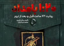 معرفی کتاب «۱:۲۰ بامداد»؛ روایت ۷۲ ساعت سرنوشت‌ساز شهادت حاج قاسم