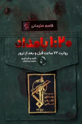 معرفی کتاب «۱:۲۰ بامداد»؛ روایت ۷۲ ساعت سرنوشت‌ساز شهادت حاج قاسم