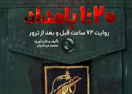 معرفی کتاب «۱:۲۰ بامداد»؛ روایت ۷۲ ساعت سرنوشت‌ساز شهادت حاج قاسم
