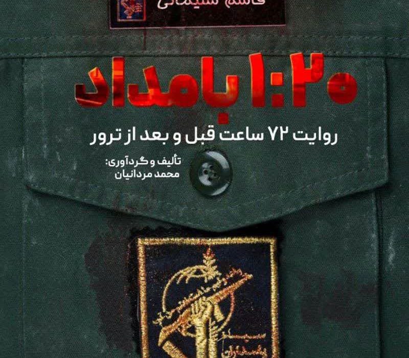 معرفی کتاب «۱:۲۰ بامداد»؛ روایت ۷۲ ساعت سرنوشت‌ساز شهادت حاج قاسم