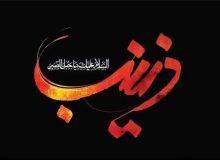 دل‌نوشته | داغ دل زینب