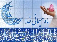 چرا به استقبال ماه رمضان می‌رویم؟