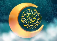 ماه مهمانی خداوند