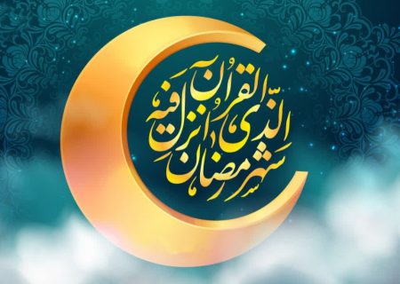 ماه مهمانی خداوند