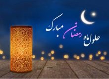 خطابه‌ پیامبر در استقبال ماه رمضان