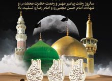دل‌نوشته | سالروز شهادت پیامبر اسلام و امام حسن مجتبی