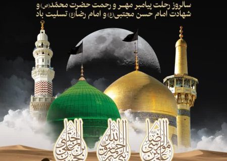 دل‌نوشته | سالروز شهادت پیامبر اسلام و امام حسن مجتبی